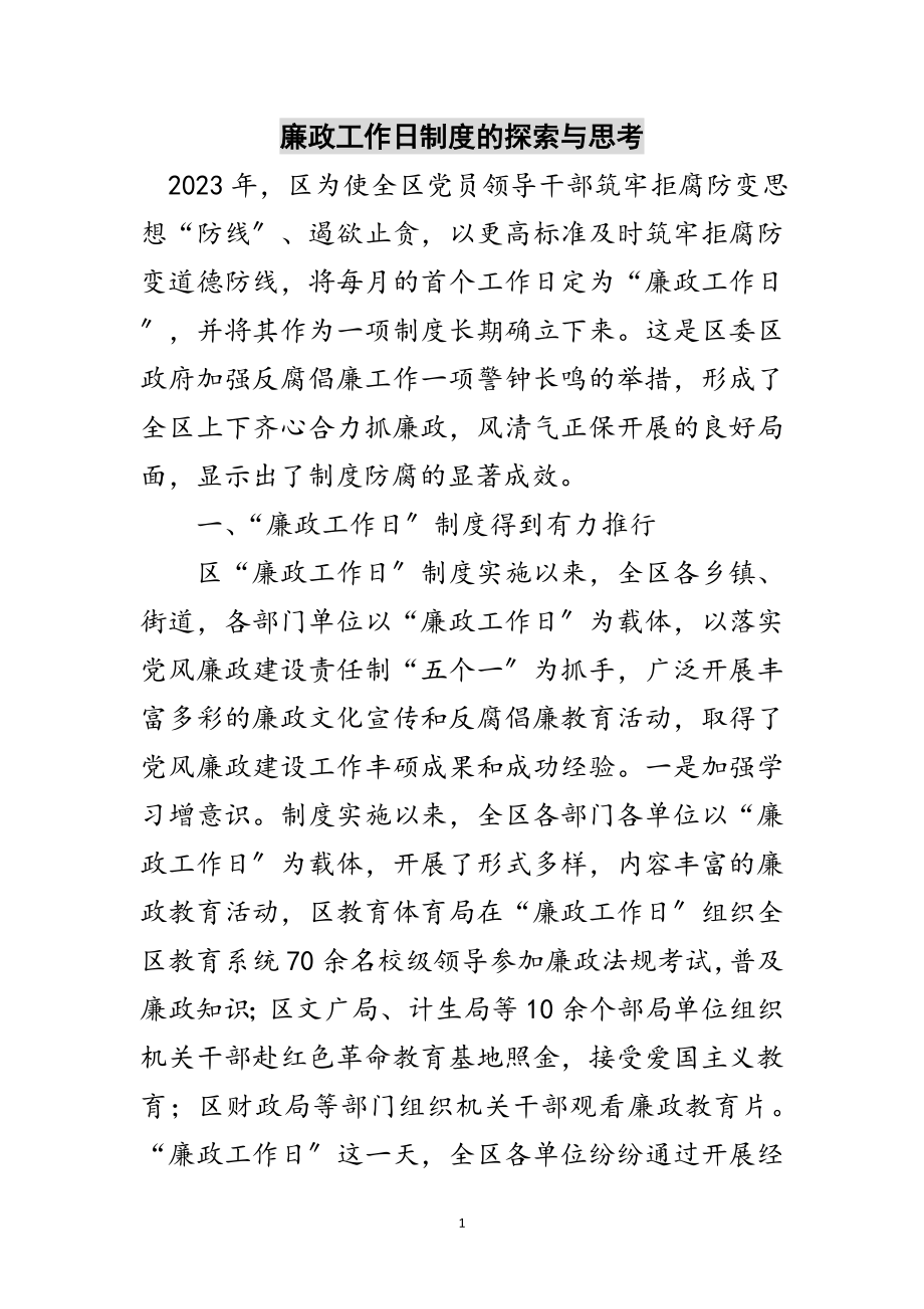 2023年廉政工作日制度的探索与思考范文.doc_第1页