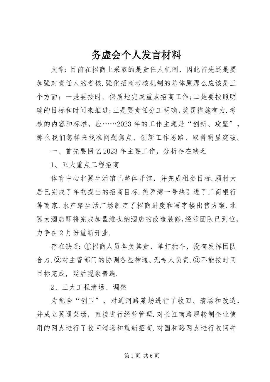 2023年务虚会个人讲话材料.docx_第1页