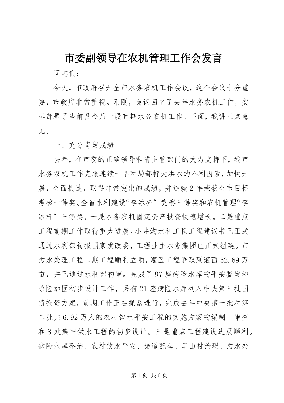 2023年市委副领导在农机管理工作会讲话.docx_第1页