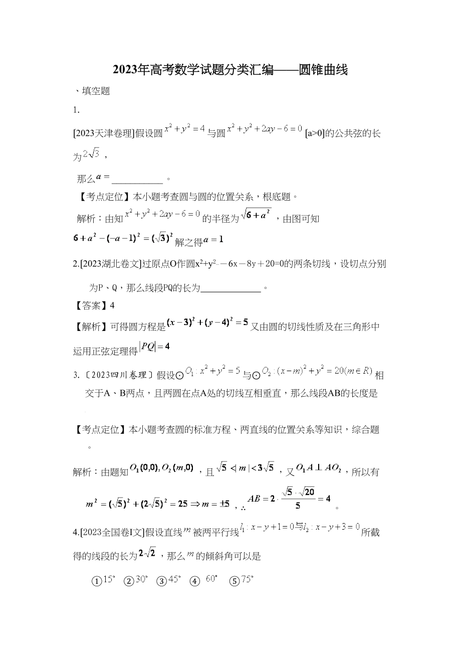 2023年高考试题分类汇编数学填空题圆锥曲线（9页）高中数学.docx_第1页