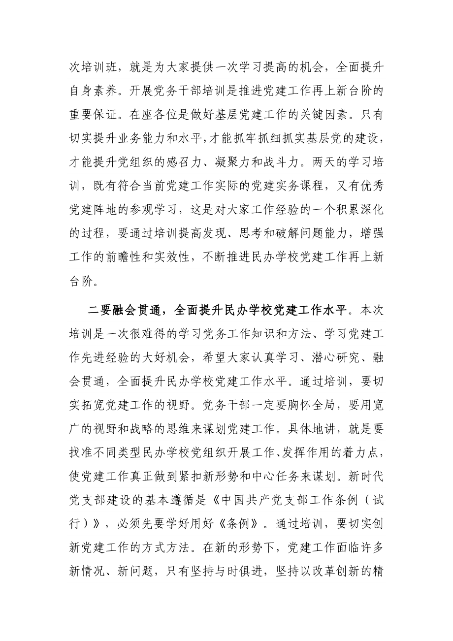 在民办学校党务干部履职能力提升培训班开班仪式上的讲话.docx_第2页