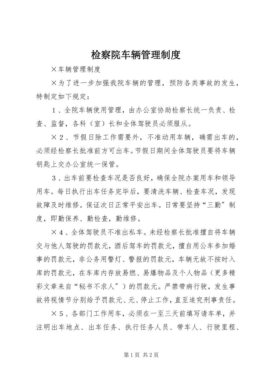 2023年检察院车辆管理制度.docx_第1页