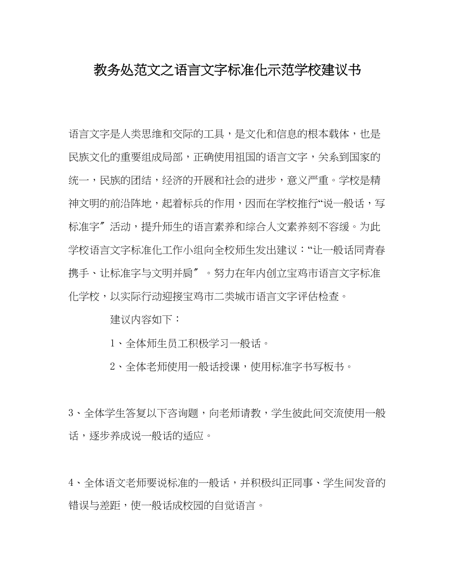 2023年教导处范文语言文字规范化示范学校倡议书.docx_第1页