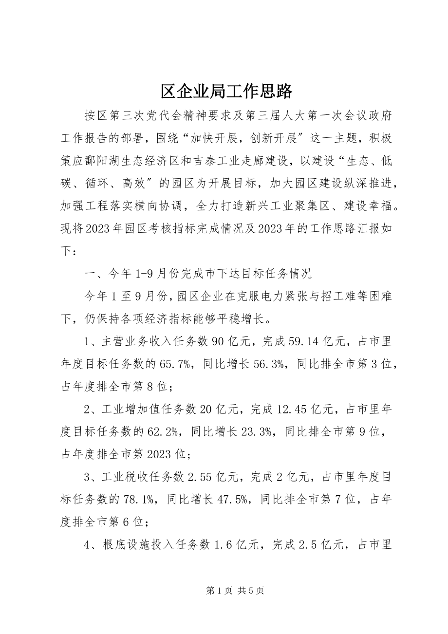 2023年区企业局工作思路.docx_第1页