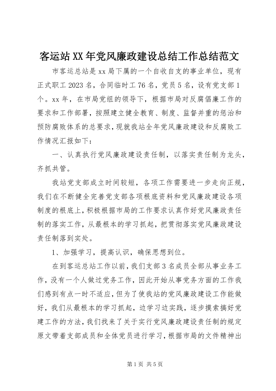 2023年客运站党风廉政建设总结工作总结.docx_第1页