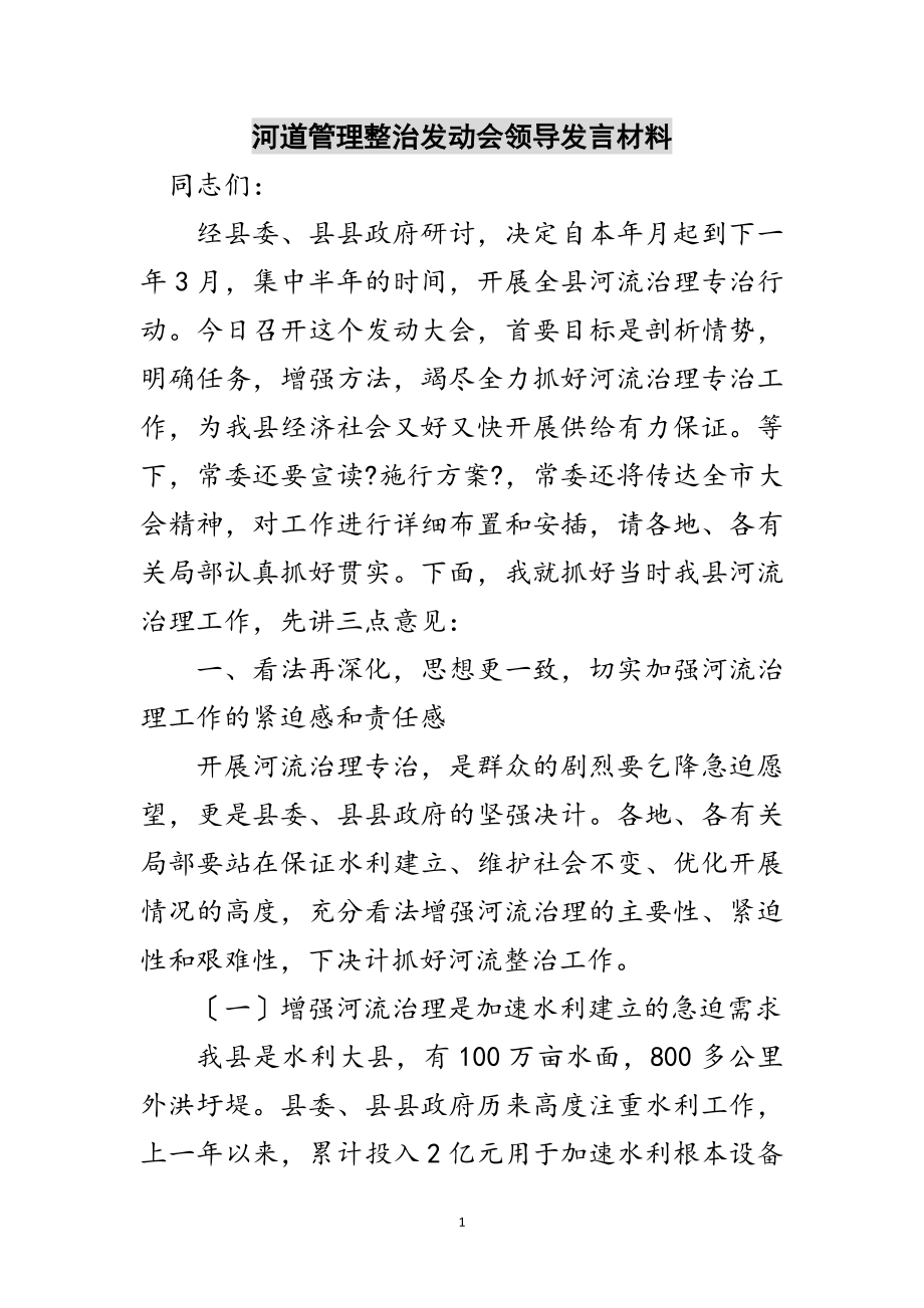 2023年河道管理整治动员会领导发言材料范文.doc_第1页