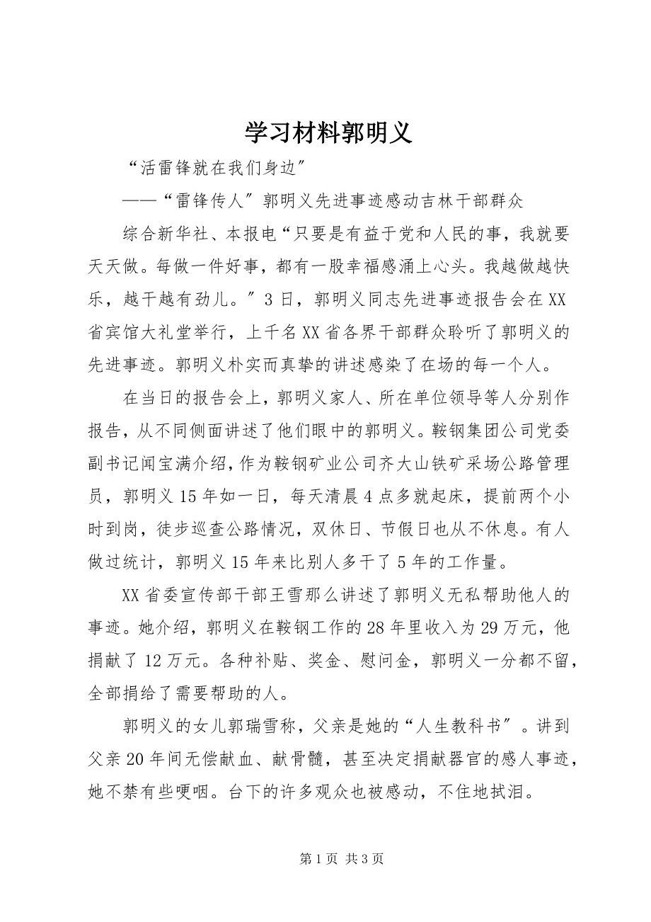 2023年学习材料郭明义.docx_第1页