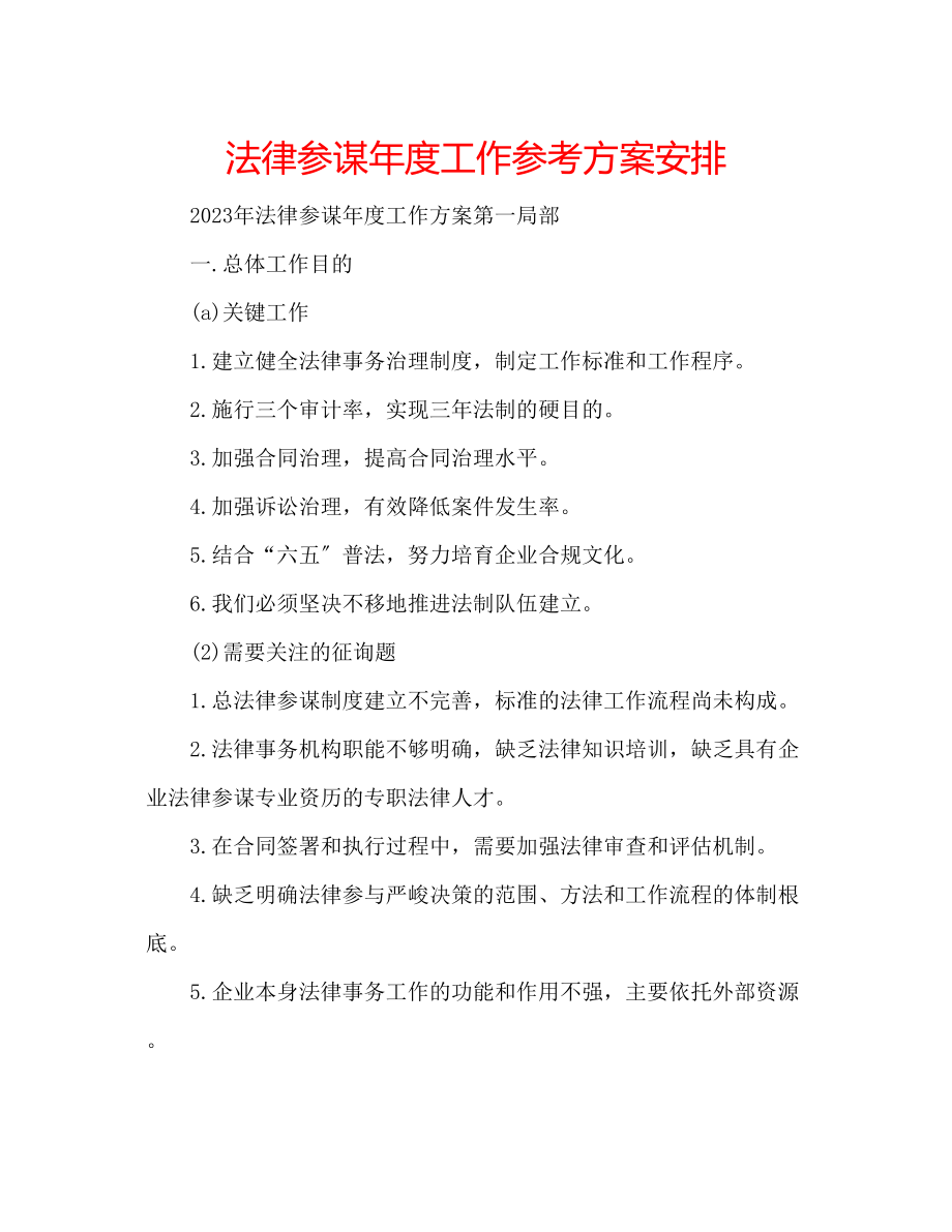 2023年法律顾问度工作计划安排.docx_第1页