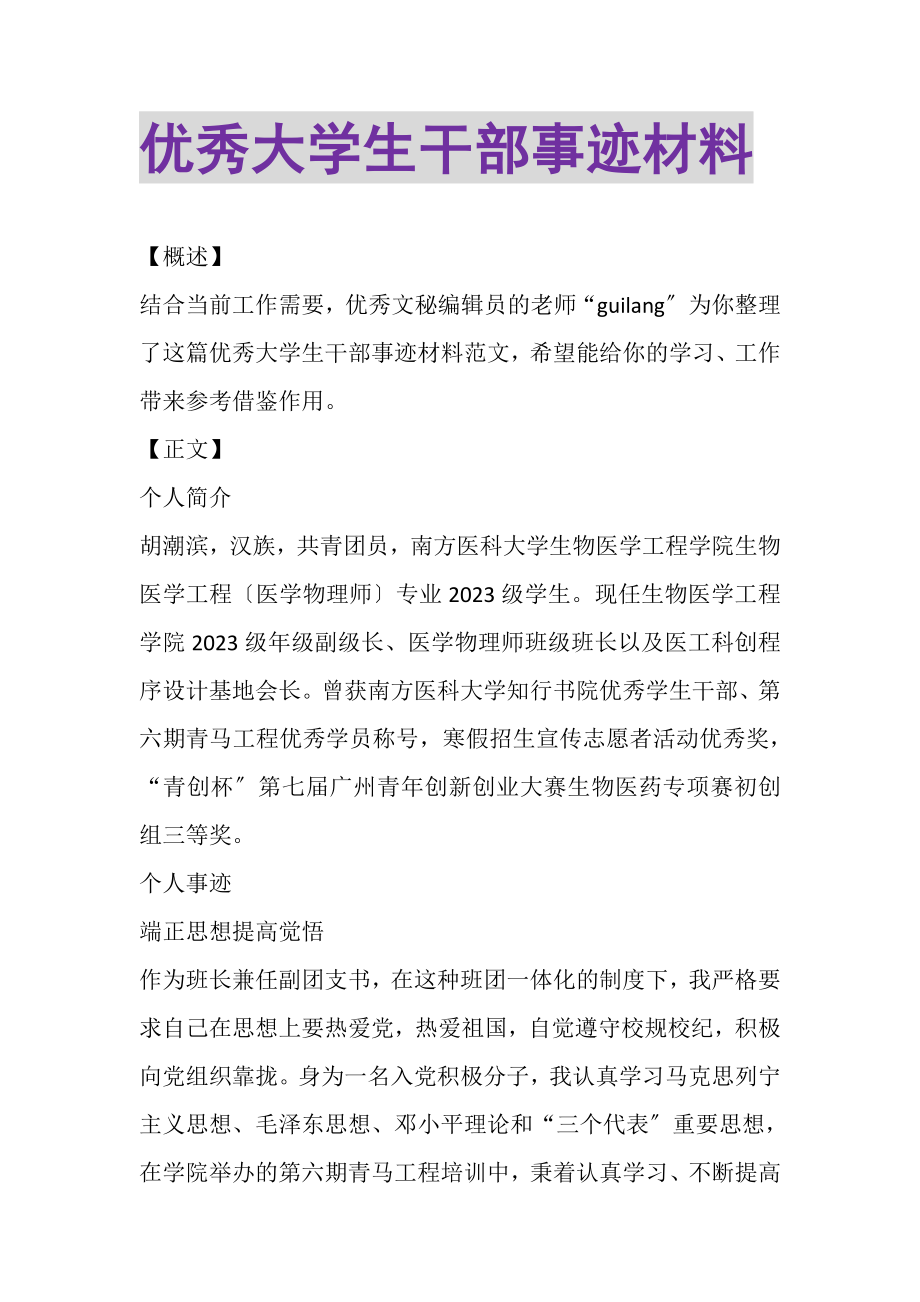 2023年优秀大学生干部事迹材料.doc_第1页