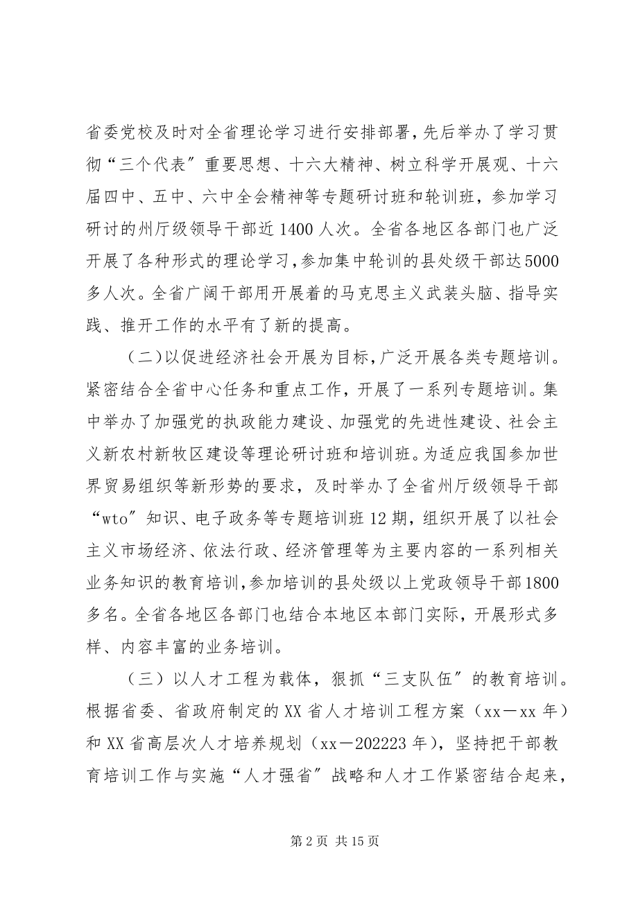 2023年全省干部教育培训会议致辞.docx_第2页