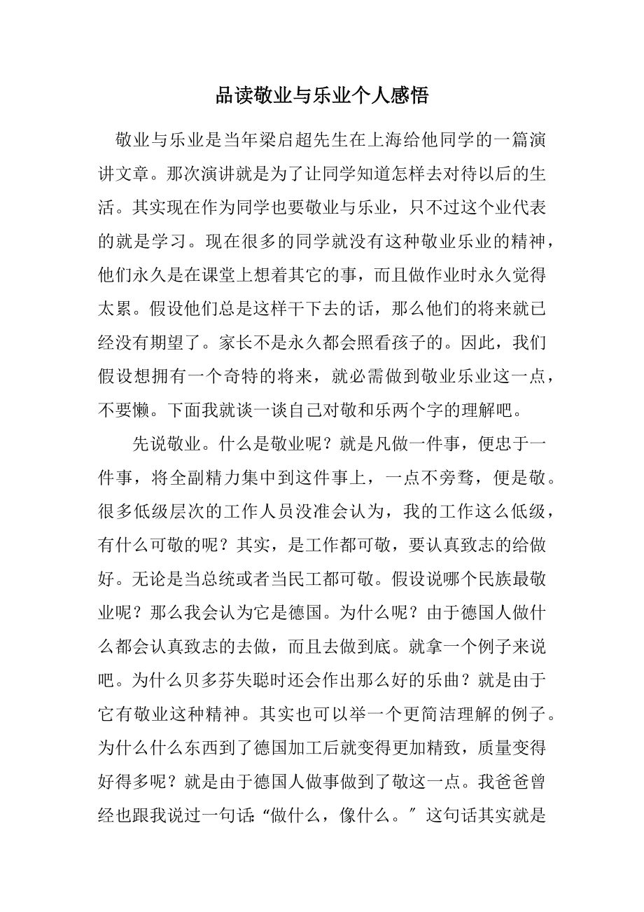 2023年品读敬业与乐业个人感悟.docx_第1页