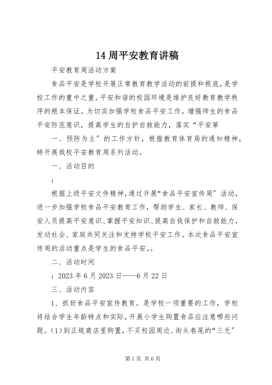 2023年4周安全教育讲稿新编.docx_第1页