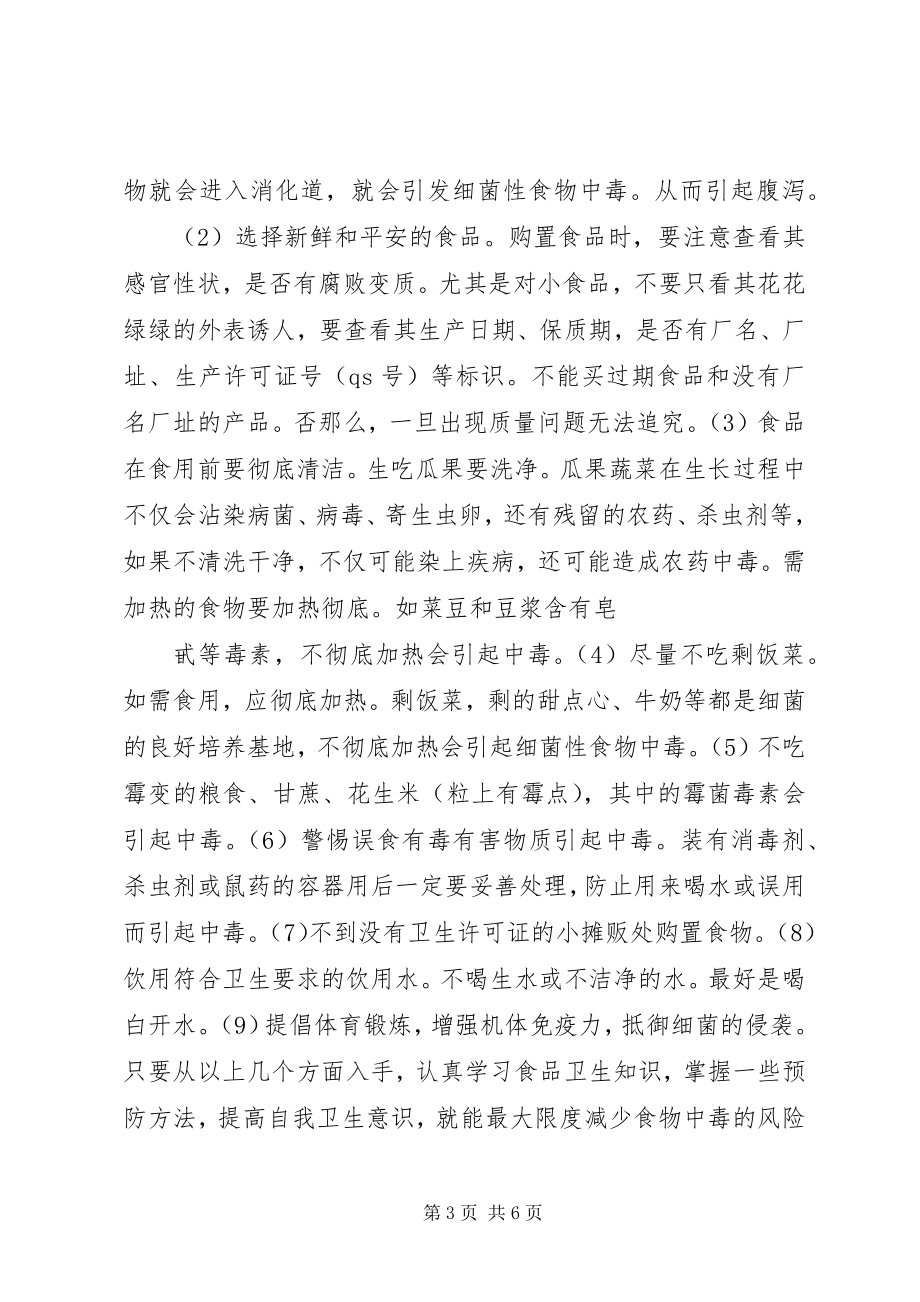 2023年4周安全教育讲稿新编.docx_第3页