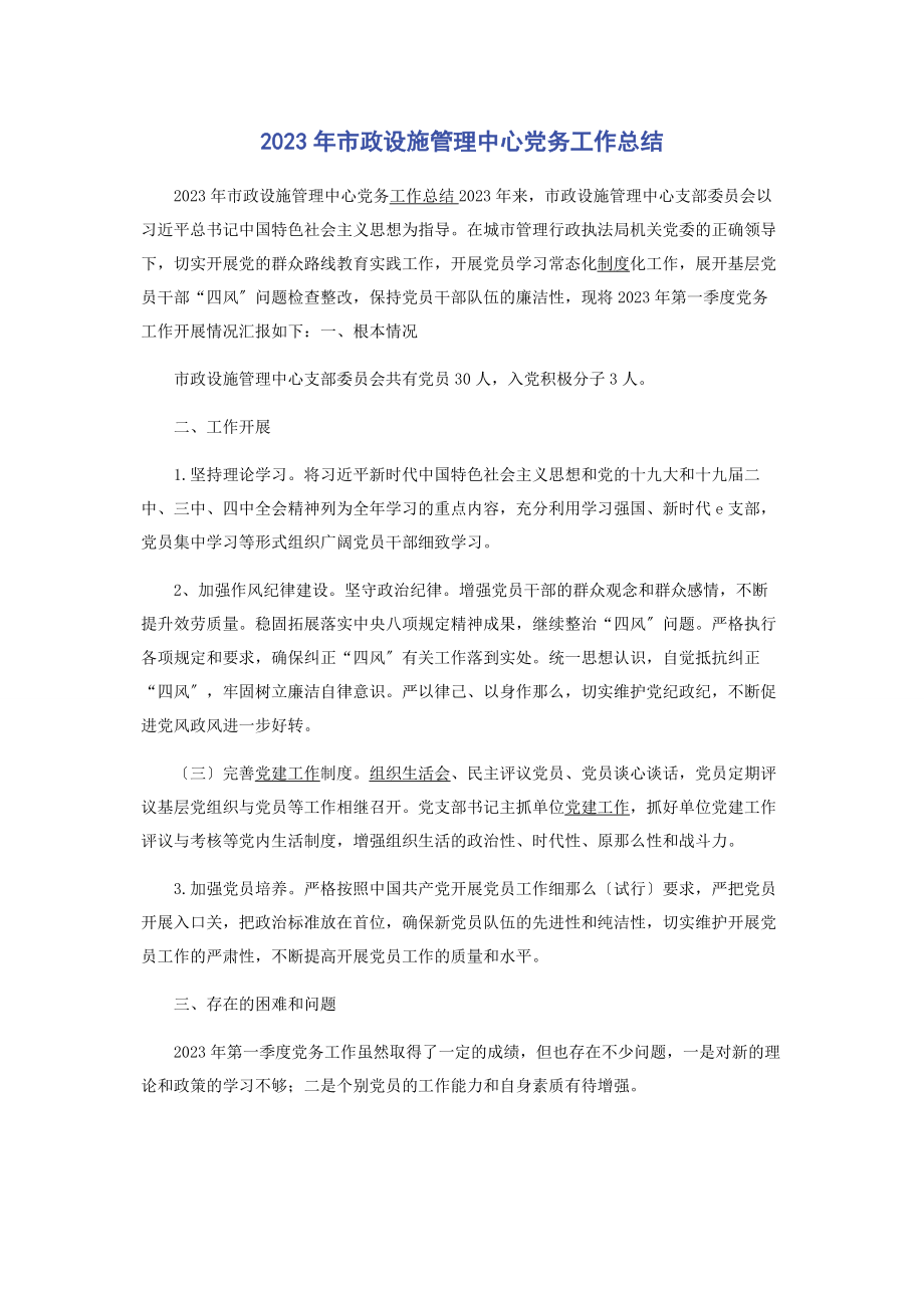 2023年市政设施管理中心党务工作总结.docx_第1页