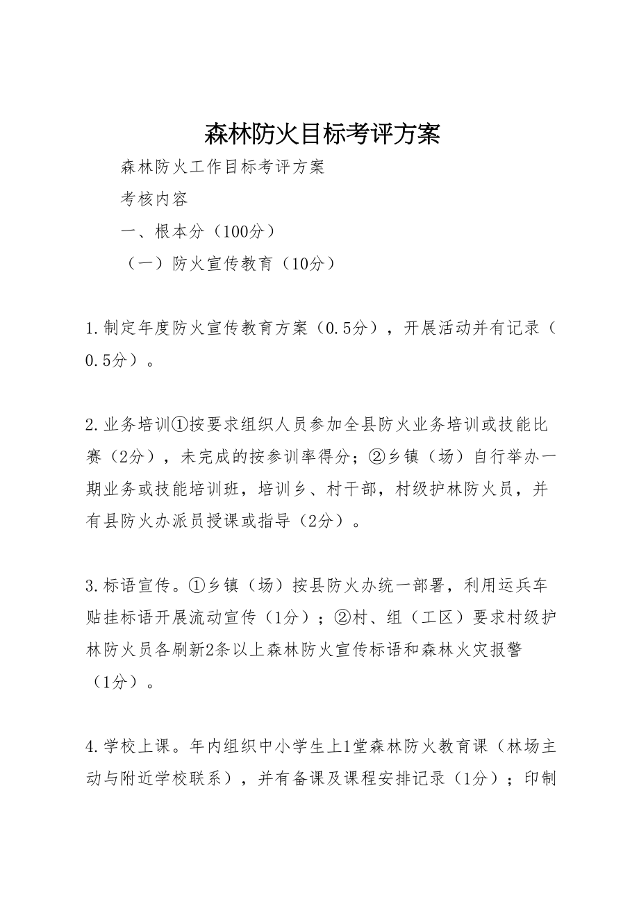 2023年森林防火目标考评方案.doc_第1页