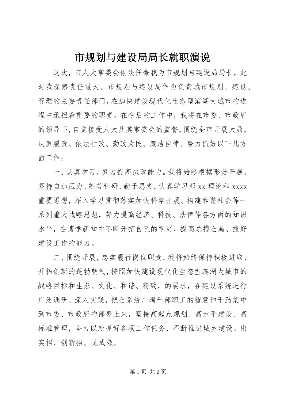 2023年市规划与建设局局长就职演说.docx_第1页