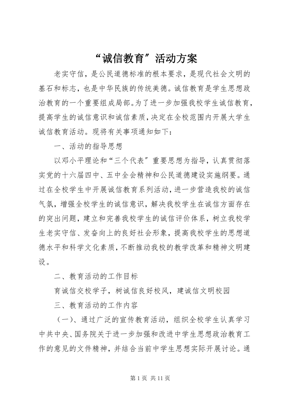 2023年诚信教育活动计划.docx_第1页