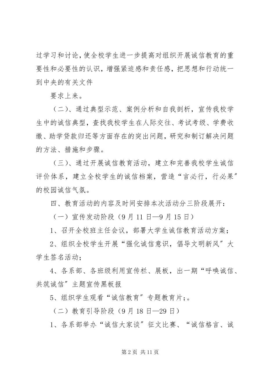 2023年诚信教育活动计划.docx_第2页