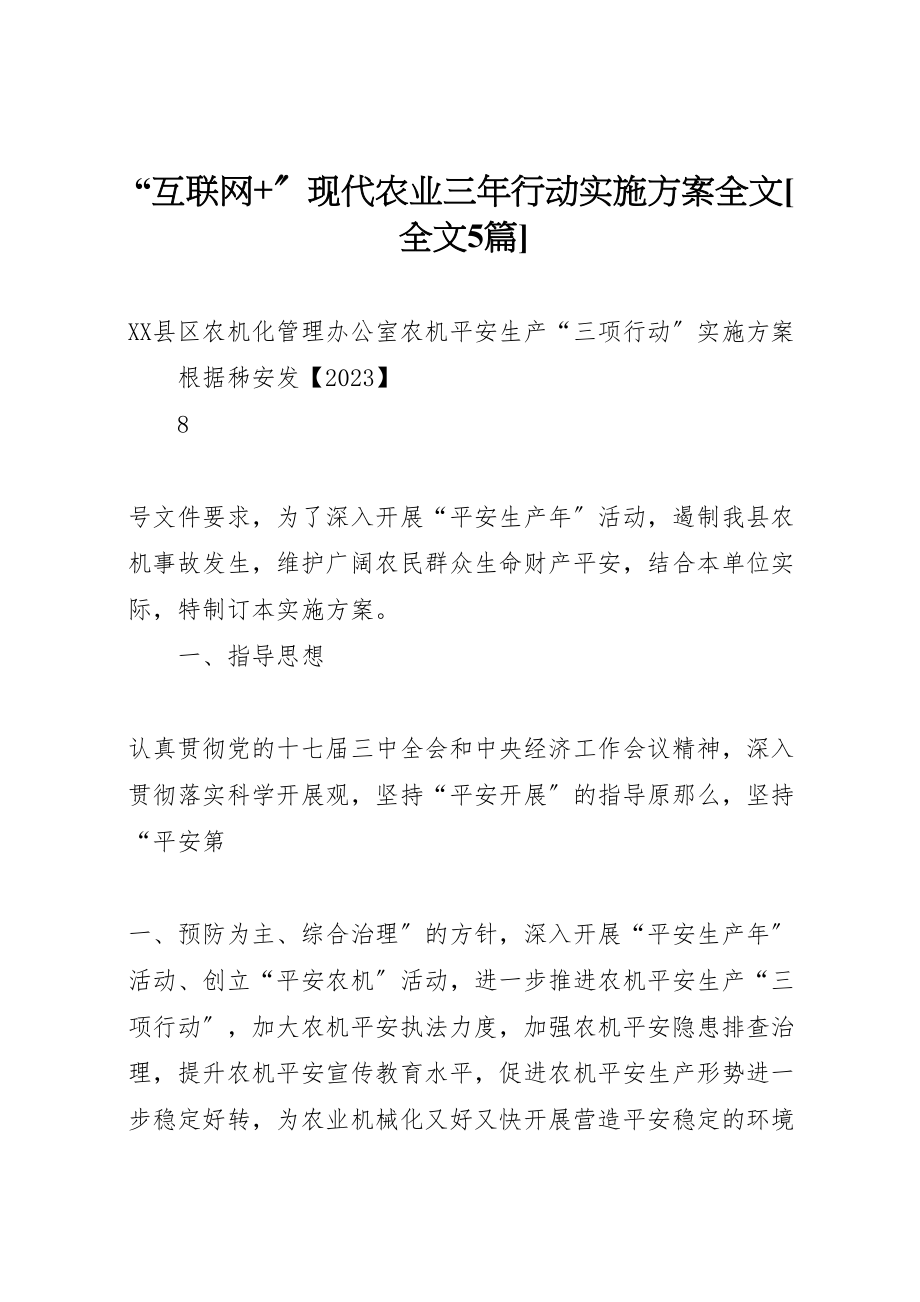 2023年《互联网现代农业三年行动实施方案》全文全文5篇 3.doc_第1页