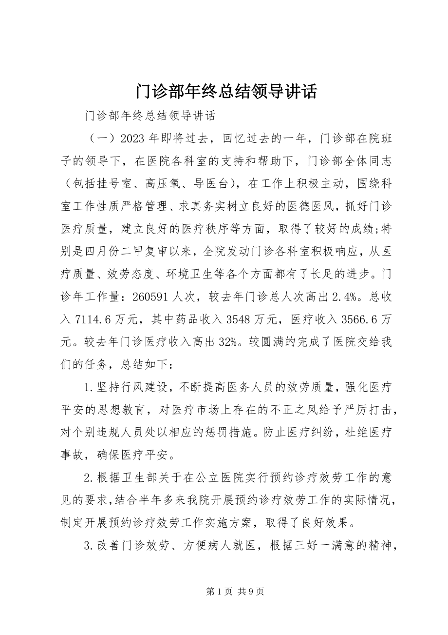 2023年门诊部终总结领导致辞.docx_第1页