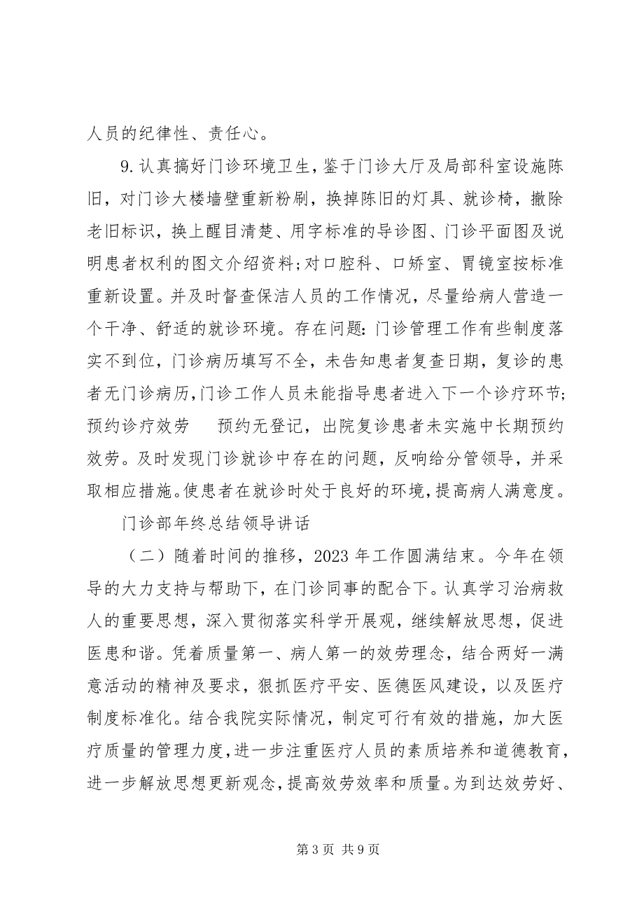 2023年门诊部终总结领导致辞.docx_第3页