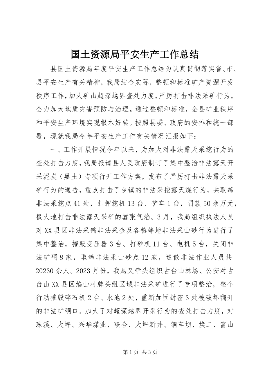 2023年国土资源局安全生产工作总结.docx_第1页