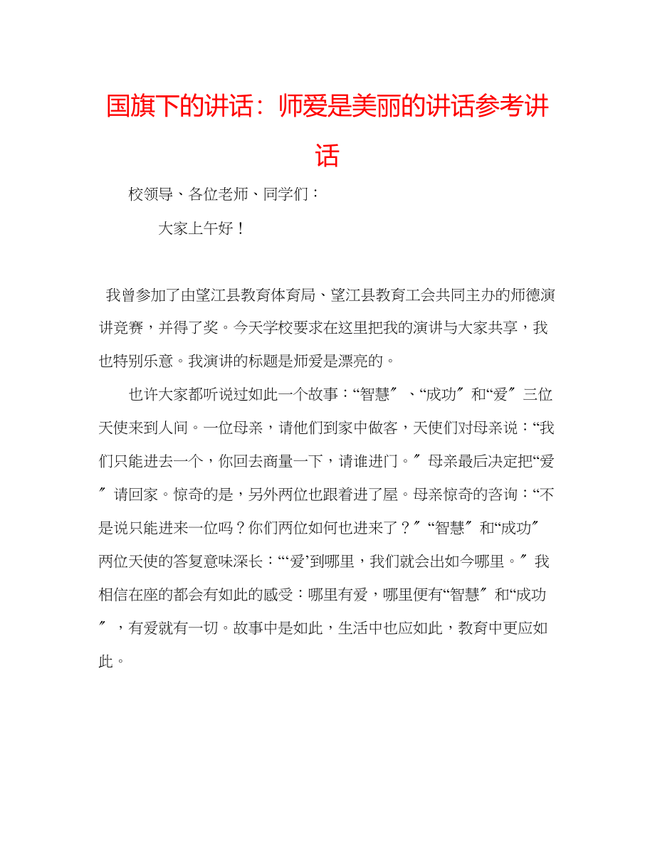 2023年国旗下的讲话师爱是美丽的讲话讲话.docx_第1页