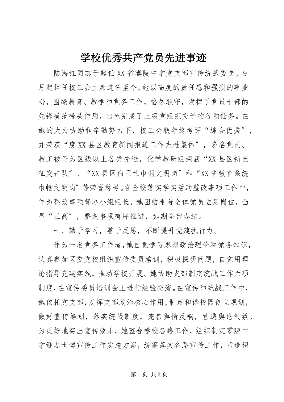 2023年学校优秀共产党员先进事迹.docx_第1页