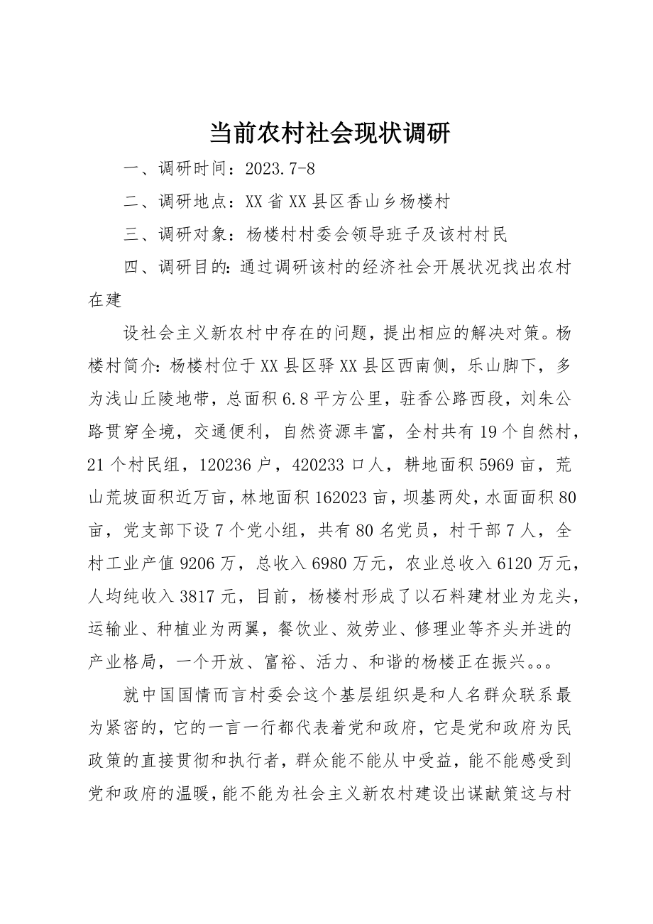 2023年当前农村社会现状调研新编.docx_第1页