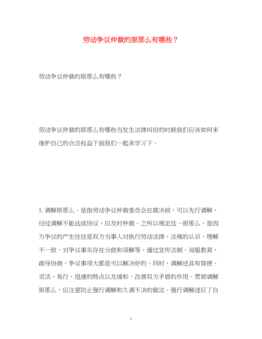 2023年劳动争议仲裁的原则有哪些？.docx_第1页