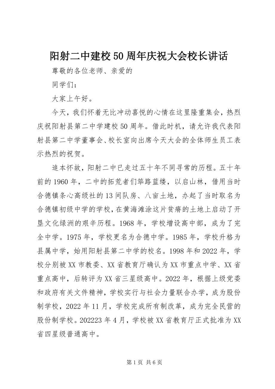 2023年阳射二中建校50周年庆祝大会校长致辞.docx_第1页