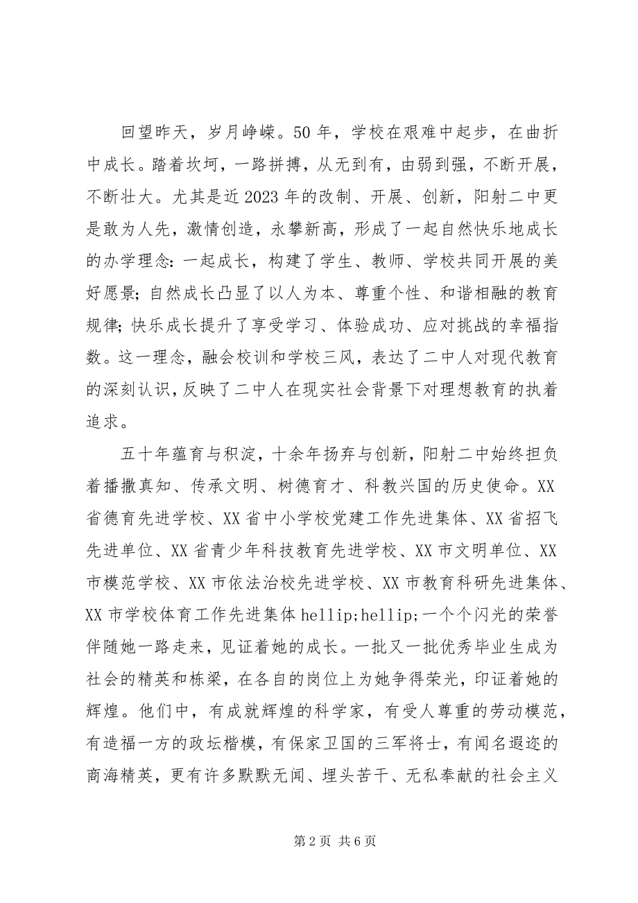 2023年阳射二中建校50周年庆祝大会校长致辞.docx_第2页