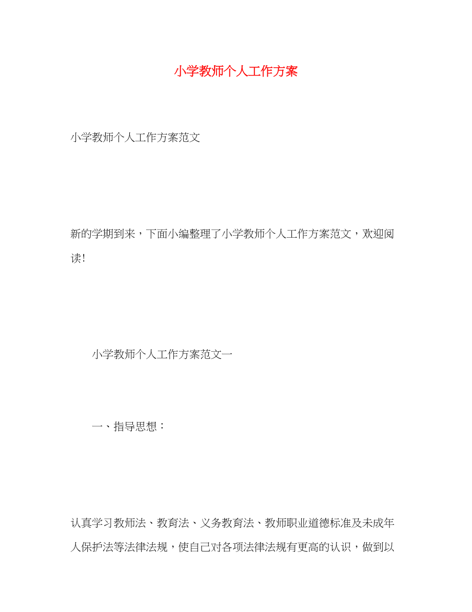 2023年小学教师个人工作计划2.docx_第1页