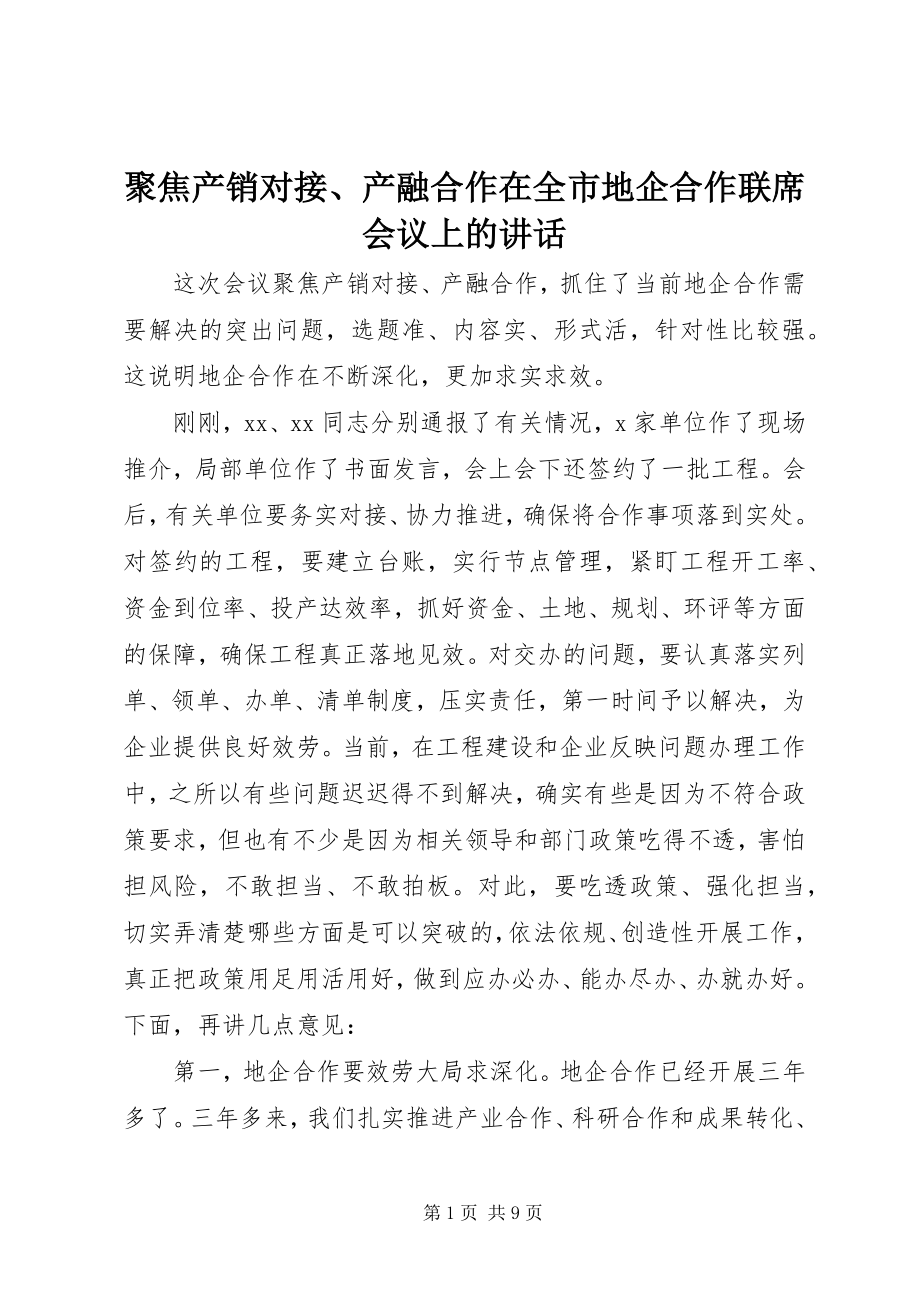 2023年聚焦产销对接、产融合作在全市地企合作联席会议上的致辞.docx_第1页