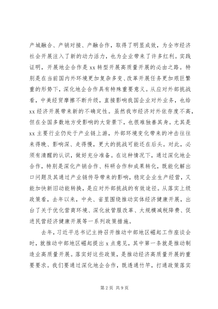 2023年聚焦产销对接、产融合作在全市地企合作联席会议上的致辞.docx_第2页