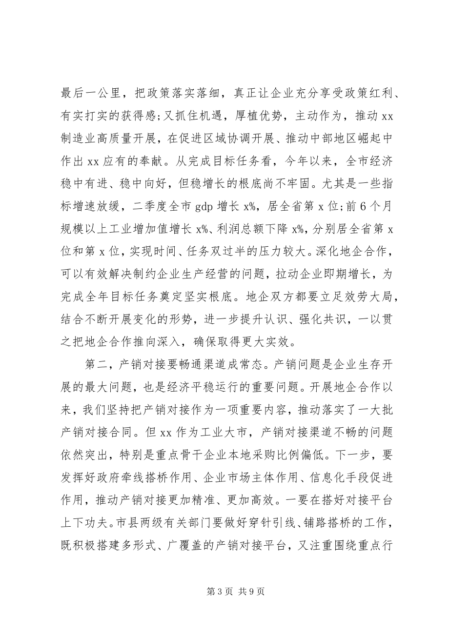 2023年聚焦产销对接、产融合作在全市地企合作联席会议上的致辞.docx_第3页