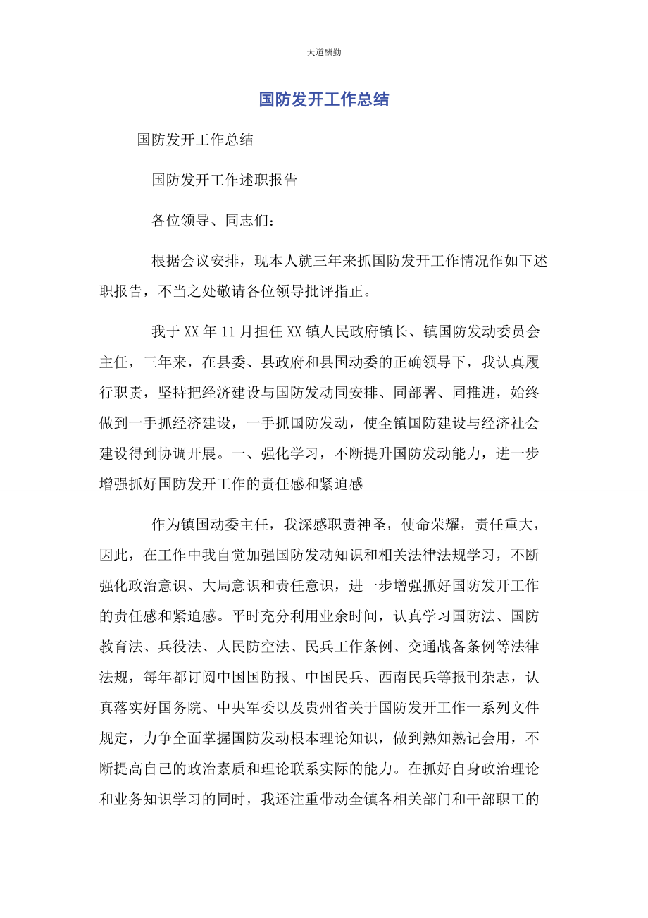 2023年国防动员工作总结范文.docx_第1页