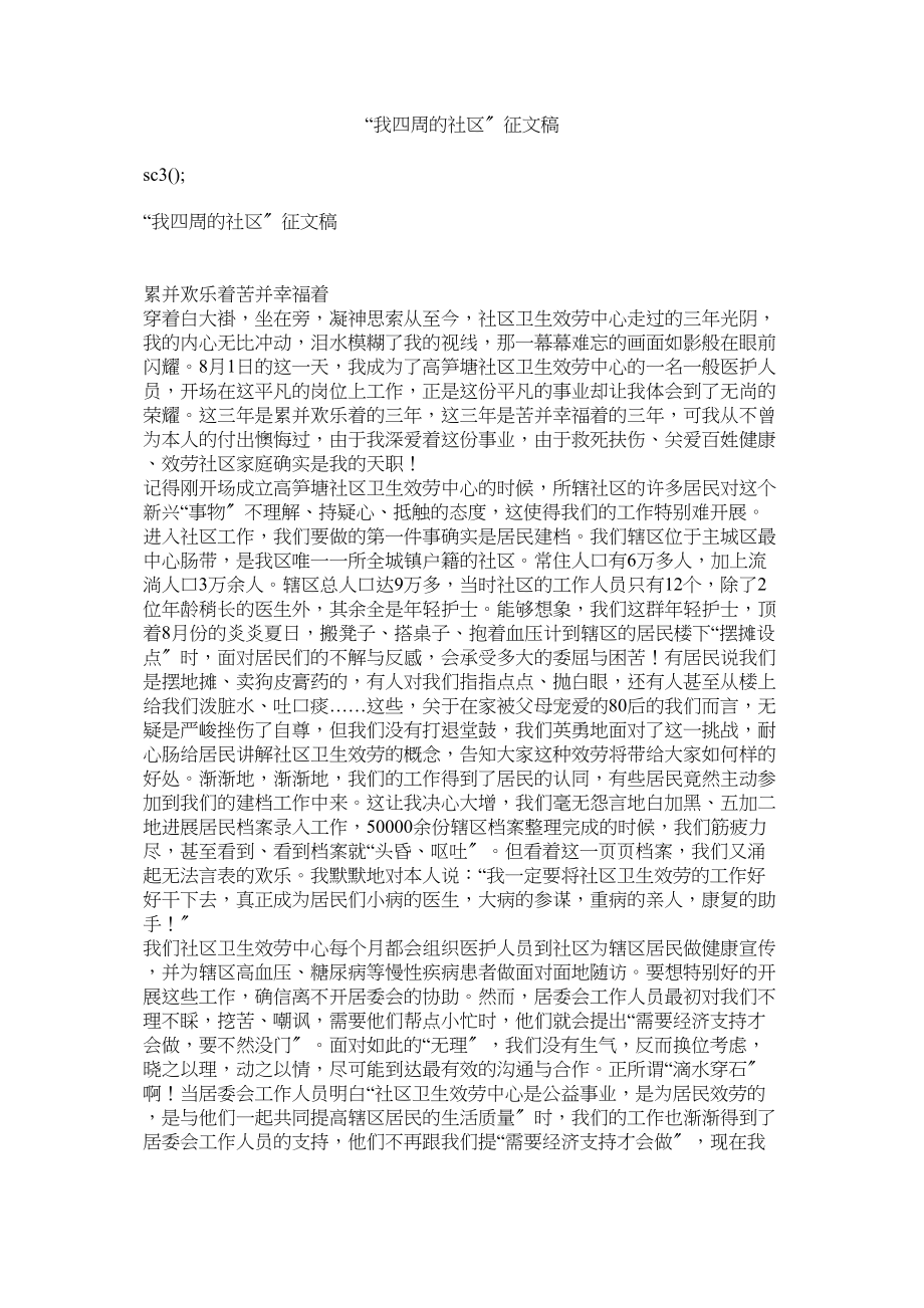 2023年我身边的社区征文稿.docx_第1页