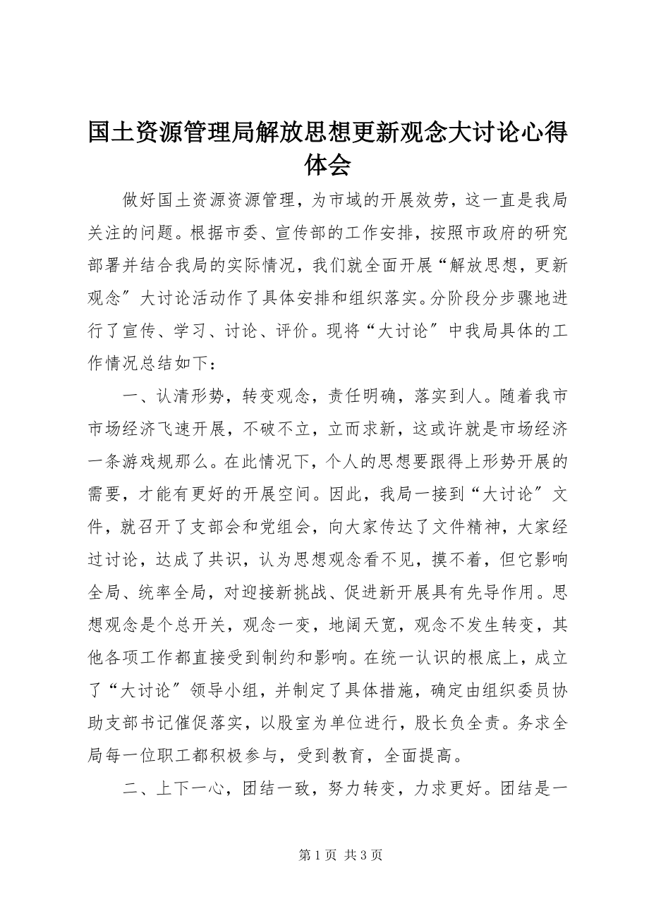 2023年国土资源管理局解放思想更新观念大讨论心得体会.docx_第1页