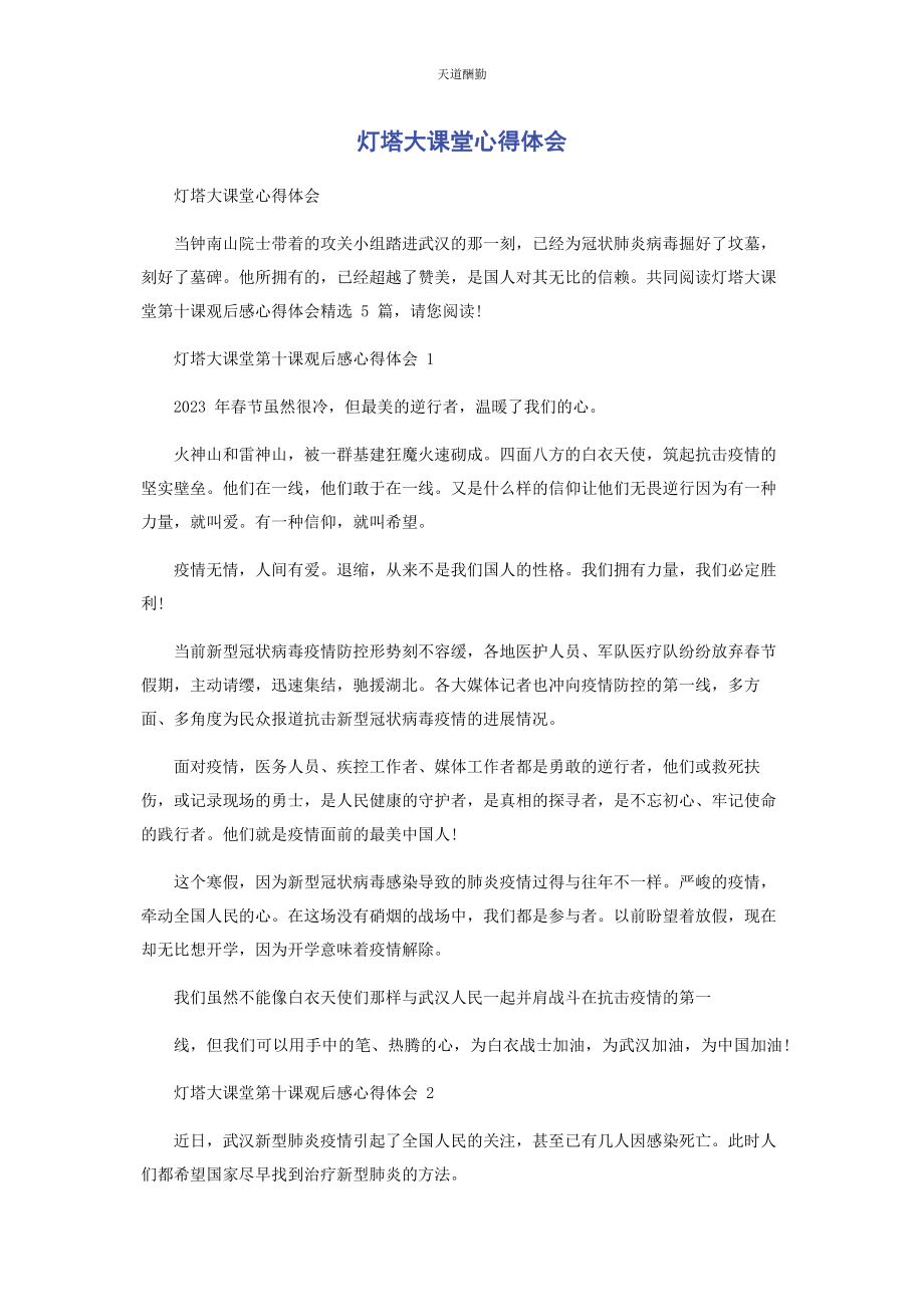 2023年灯塔大课堂心得体会范文.docx_第1页