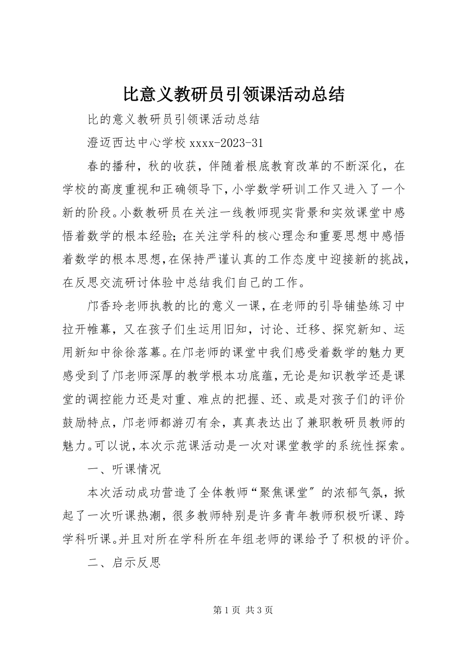 2023年《比意义》教研员引领课活动总结新编.docx_第1页