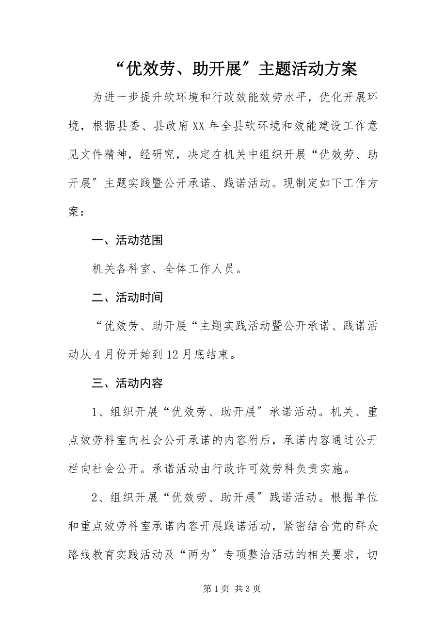 2023年优服务助发展主题活动方案.docx_第1页