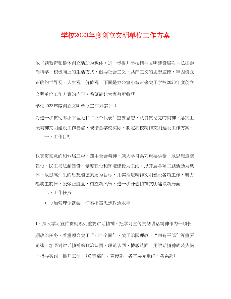 2023年学校度创建文明单位工作计划.docx_第1页