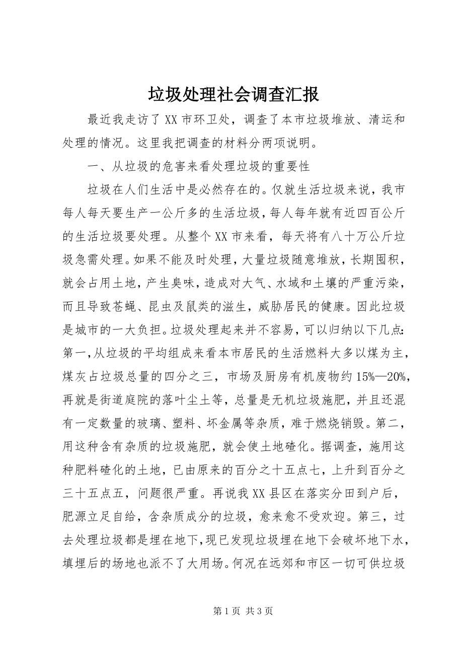 2023年垃圾处理社会调查汇报.docx_第1页