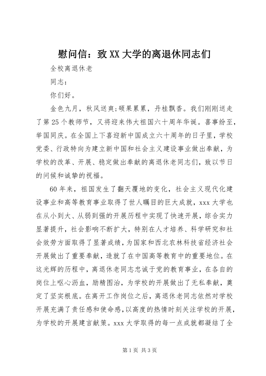 2023年慰问信致XX大学的离退休同志们.docx_第1页