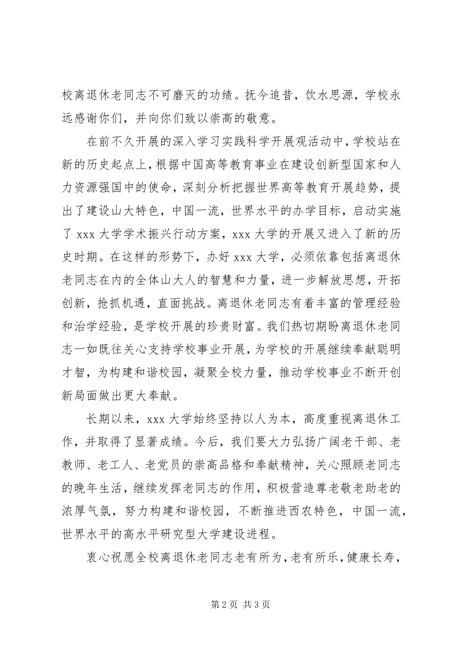 2023年慰问信致XX大学的离退休同志们.docx_第2页