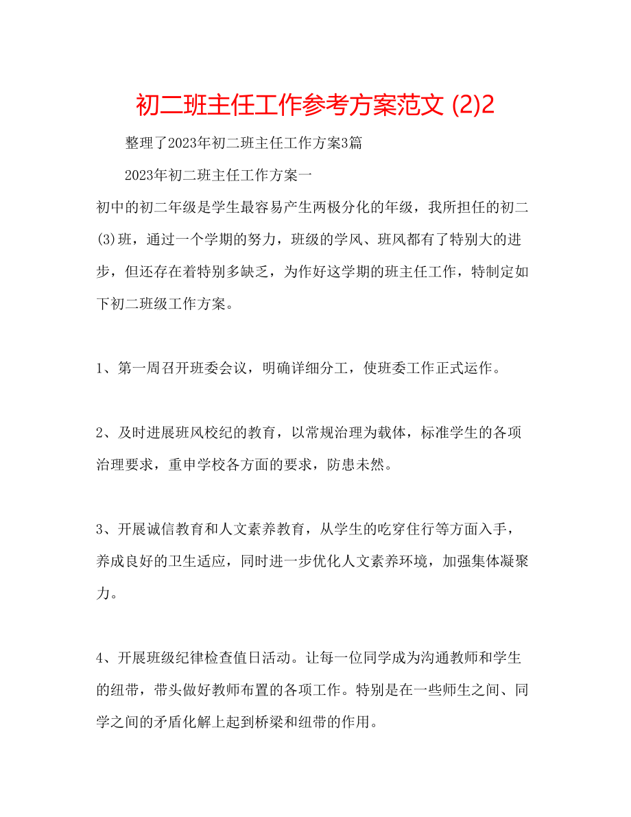 2023年初二班主任工作计划范文222.docx_第1页