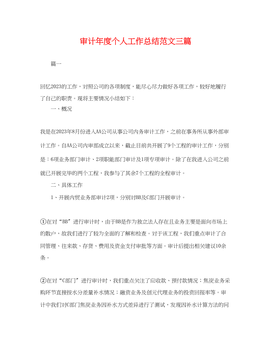 2023年审计度个人工作总结三篇.docx_第1页