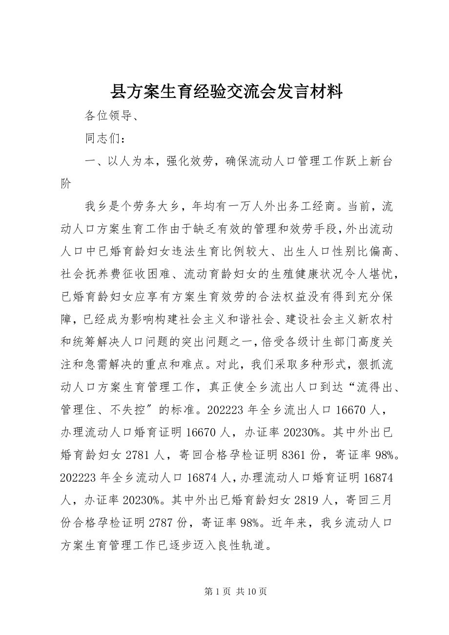 2023年县计划生育经验交流会讲话材料.docx_第1页