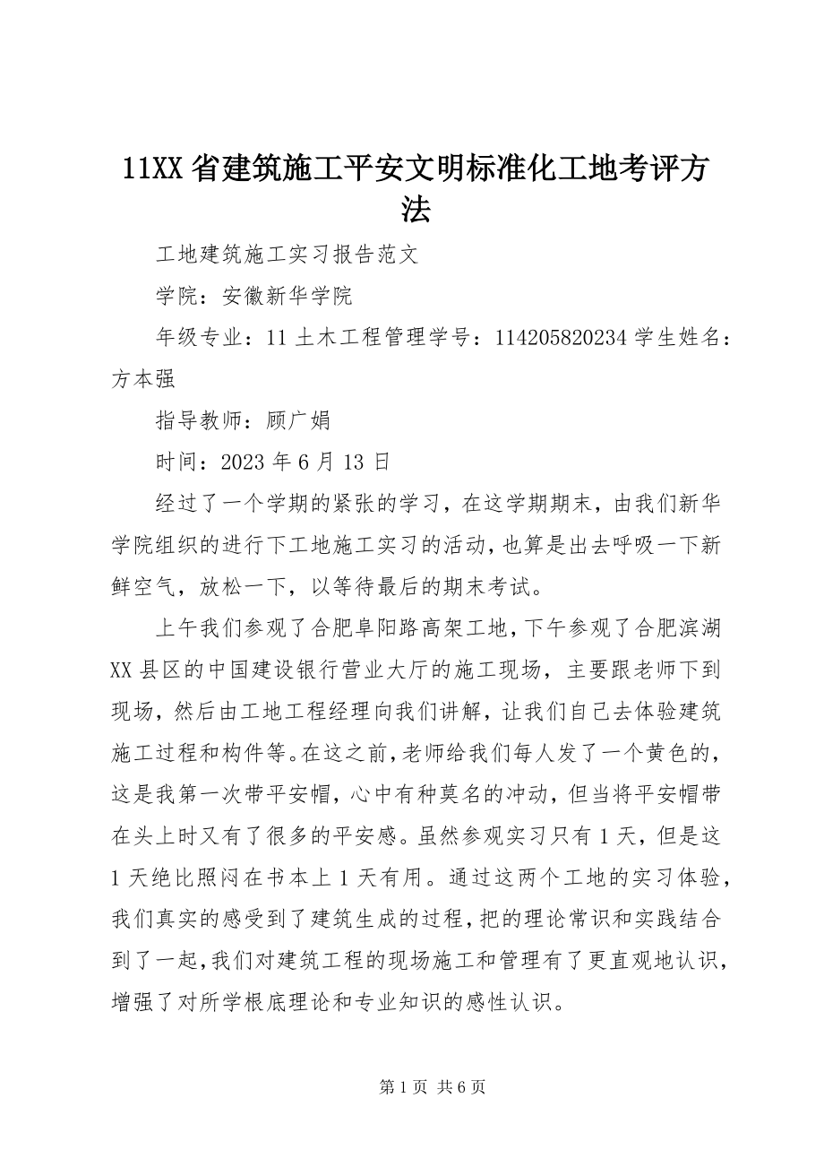 2023年XX省建筑施工安全文明标准化工地考评办法新编.docx_第1页